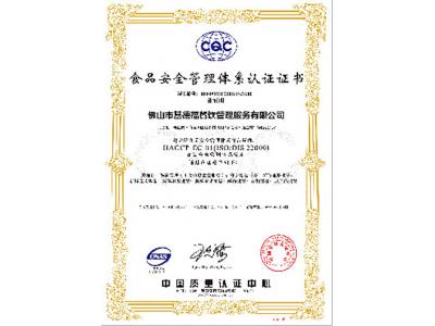 食品安全管理體系認證證書